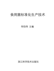 食用菌标准化生产技术