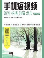 手机短视频——策划 拍摄 剪辑 发布（全彩微课版） - 陈臻，王怒涛，左巍