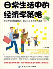 日常生活中的经济学策略