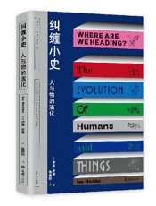 纠缠小史：人与物的演化