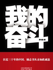 我的奋斗-罗永浩