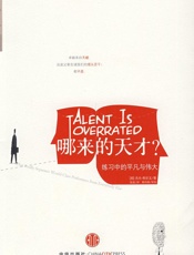 哪来的天才 - 杰夫•科尔文