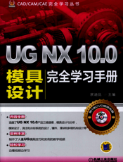 UG_NX_10.0模具设计完全学习手册
