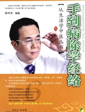 手到病除学经络