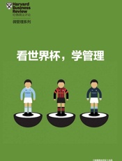看世界杯，学管理