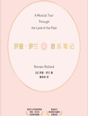 罗曼·罗兰音乐笔记 - （法）罗曼·罗兰（Romain Rolland）