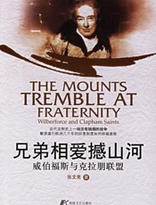 兄弟相爱撼山河：威伯福斯与克拉朋联盟