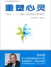重塑心灵_NLP_一门使人成功快乐的学问