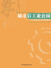 城市后工业公园   工业废弃地上的绿色革命