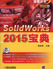 Solidworks 2015宝典