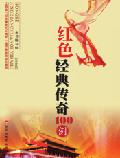 红色经典传奇100例（注音版）