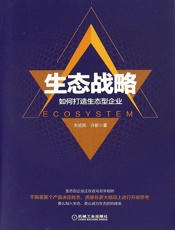 生态战略：如何打造生态型企业