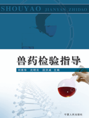 兽药检验指导