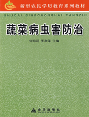 蔬菜病虫害防 治