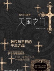 天国之门 _ 西方文化精神