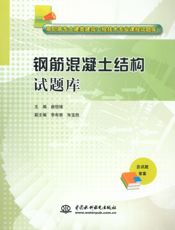 钢筋混凝土结构试题库