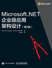 Microsoft.NET企业级应用架构设计（第2版）（异步图书） - Dino Esposito 埃斯波西托 & Andrea Saltarello 索尔塔雷罗
