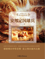 悠久文明历史：安邦定国雄兵