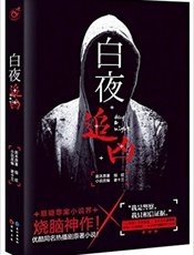 白夜追凶 - 指纹