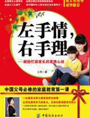 左手情右手理：献给忙碌家长的家教心经