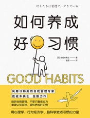 如何养成好习惯