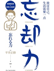 放过自己，生活需要一点“忘却力”