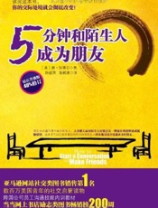 5分钟和陌生人成为朋友 - [美] 唐·加博尔