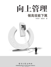 向上管理——做高效能下属