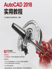 AutoCAD 2018实用教程 - CAD辅助设计教育研究室