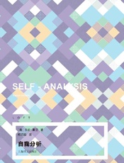 自我分析