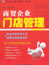 商贸企业门店管理