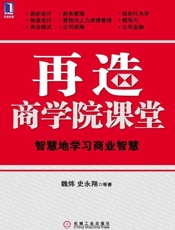 再造商学院课堂 智慧地学习商业智慧-魏炜