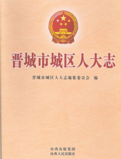 晋城市城区人大志