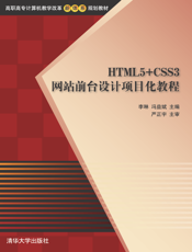 HTML5+CSS3网站前台设计项目化教程