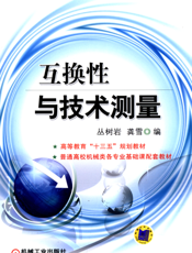 互换性与技术测量