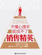 不懂心理学就成不了销售精英 - 刘振中