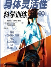 身体灵活性科学训练全书 - [法]奥雷利安·布鲁萨尔-德瓦尔