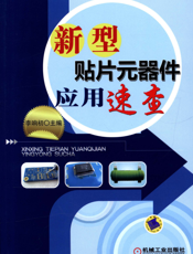 新型贴片元器件应用速查