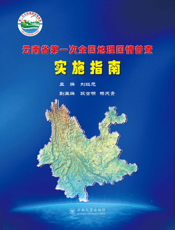 云南省第一次全国地理国情普查实施指南