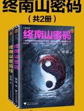 终南山密码（第1-2部）