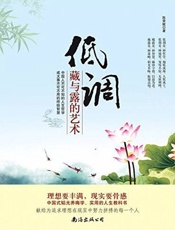 低调：藏与露的艺术