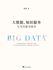大数据、知识服务与当代图书馆学