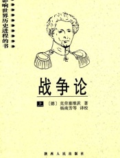 战争论-克劳塞维茨
