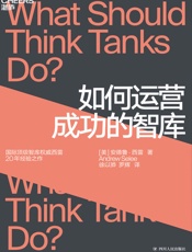 如何运营成功的智库
