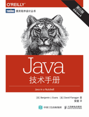 Java技术手册.第6版