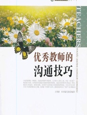 优秀教师的沟通技巧 - 《优秀教师的沟通技巧》编写组
