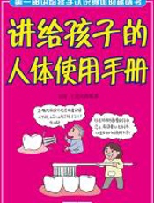 讲给孩子的人体使用手册