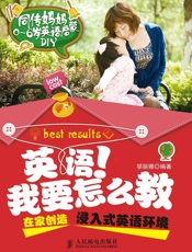 英语！我要怎么教——在家创造浸入式英语环境