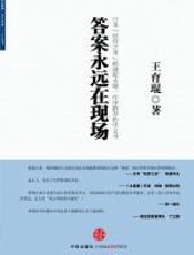 答案永远在现场 - 王育琨