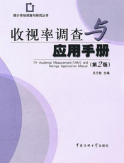 收视率调查与应用手册